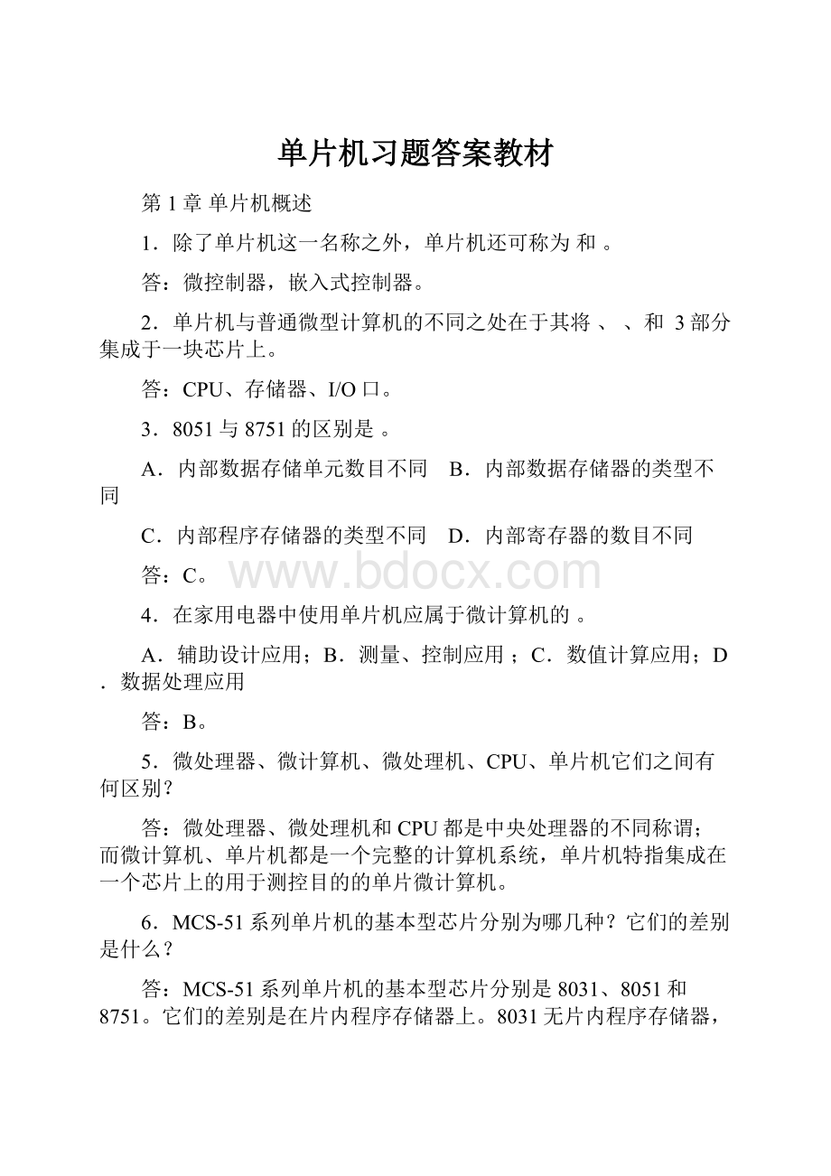 单片机习题答案教材.docx