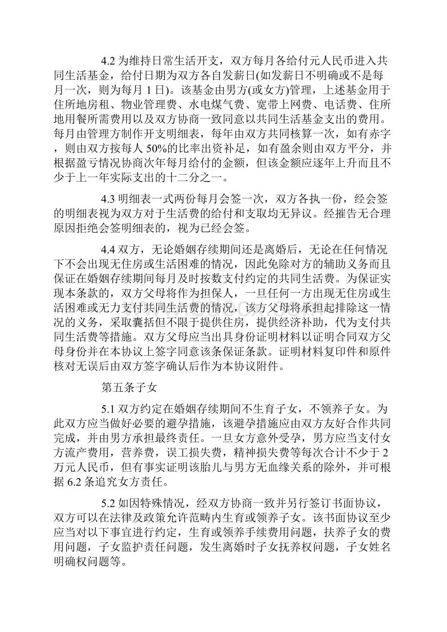 婚前协议书正规版范本五篇范文.docx_第3页