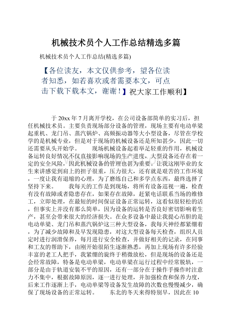 机械技术员个人工作总结精选多篇.docx