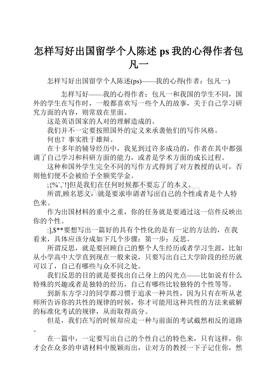 怎样写好出国留学个人陈述ps我的心得作者包凡一.docx_第1页