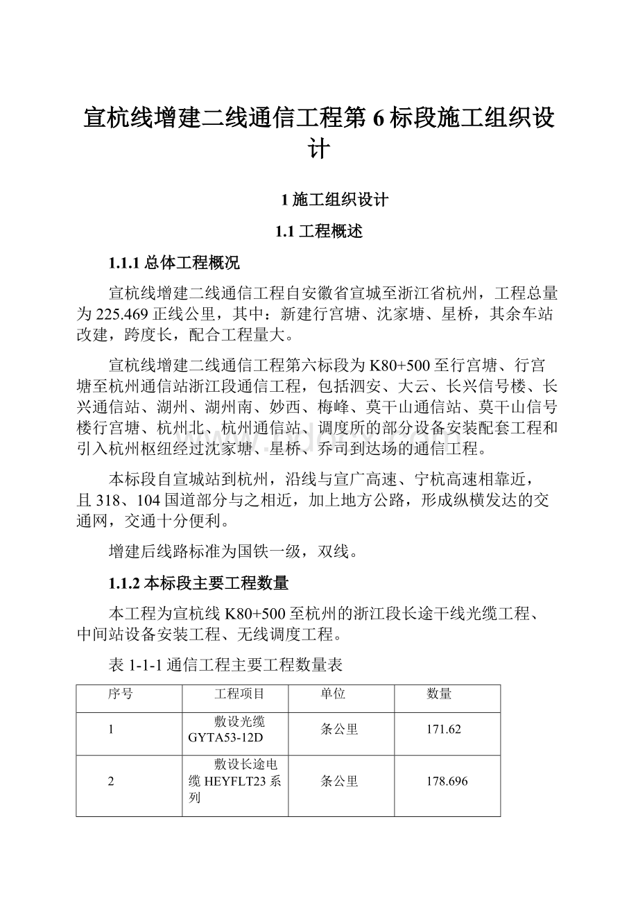 宣杭线增建二线通信工程第6标段施工组织设计.docx