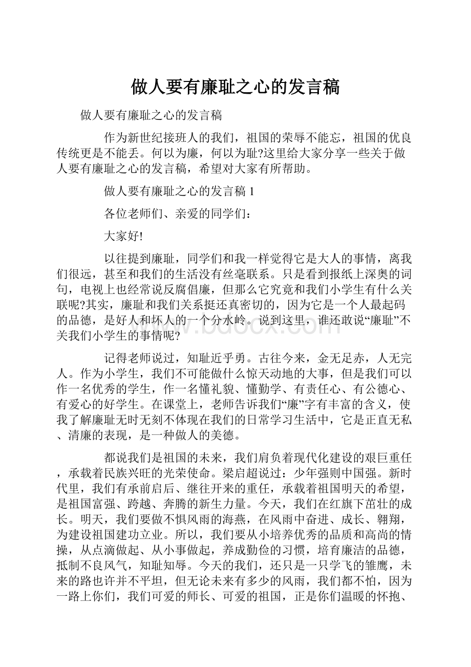 做人要有廉耻之心的发言稿.docx