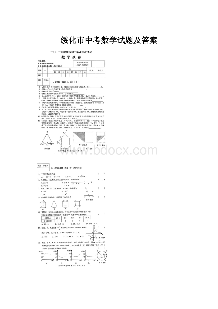 绥化市中考数学试题及答案.docx