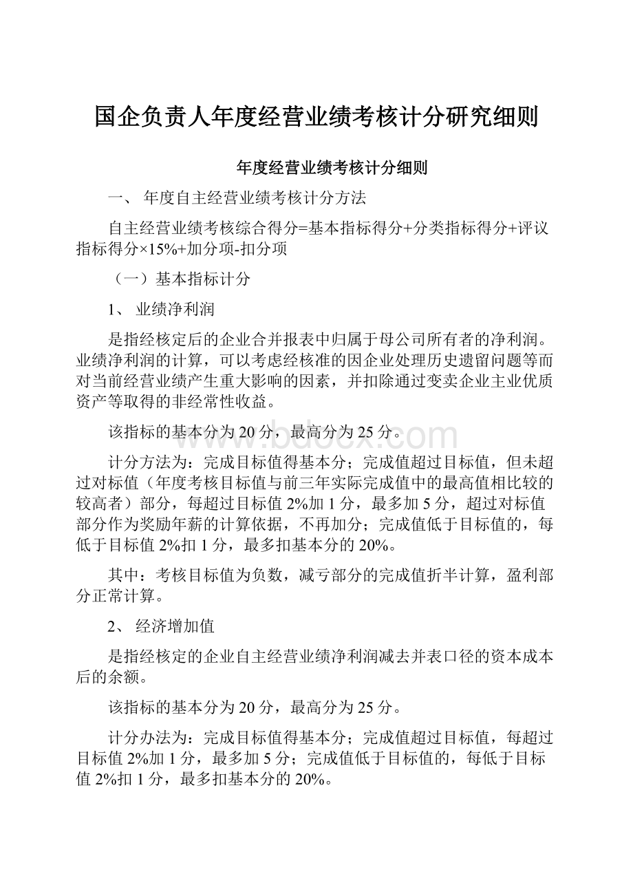 国企负责人年度经营业绩考核计分研究细则.docx_第1页