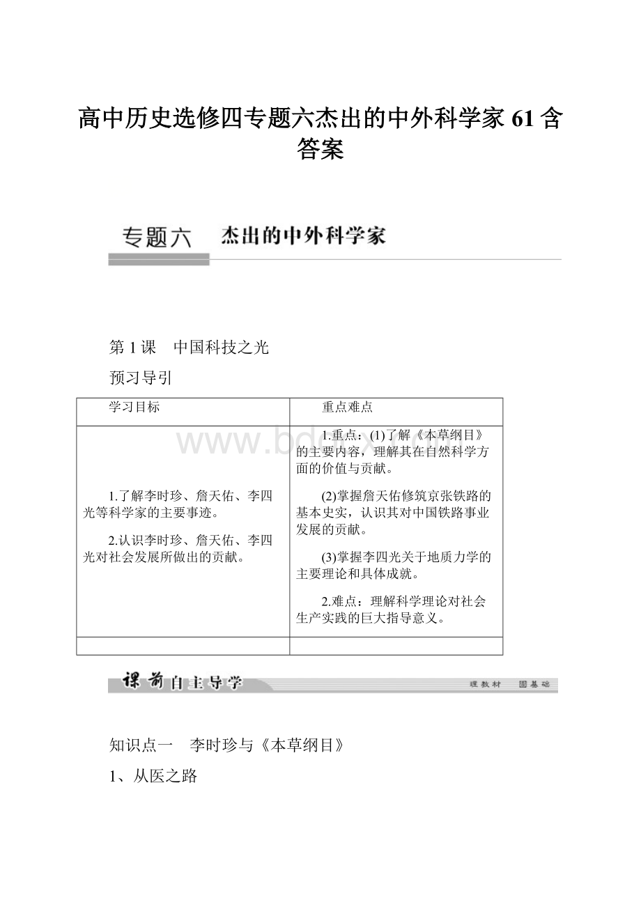 高中历史选修四专题六杰出的中外科学家61含答案.docx