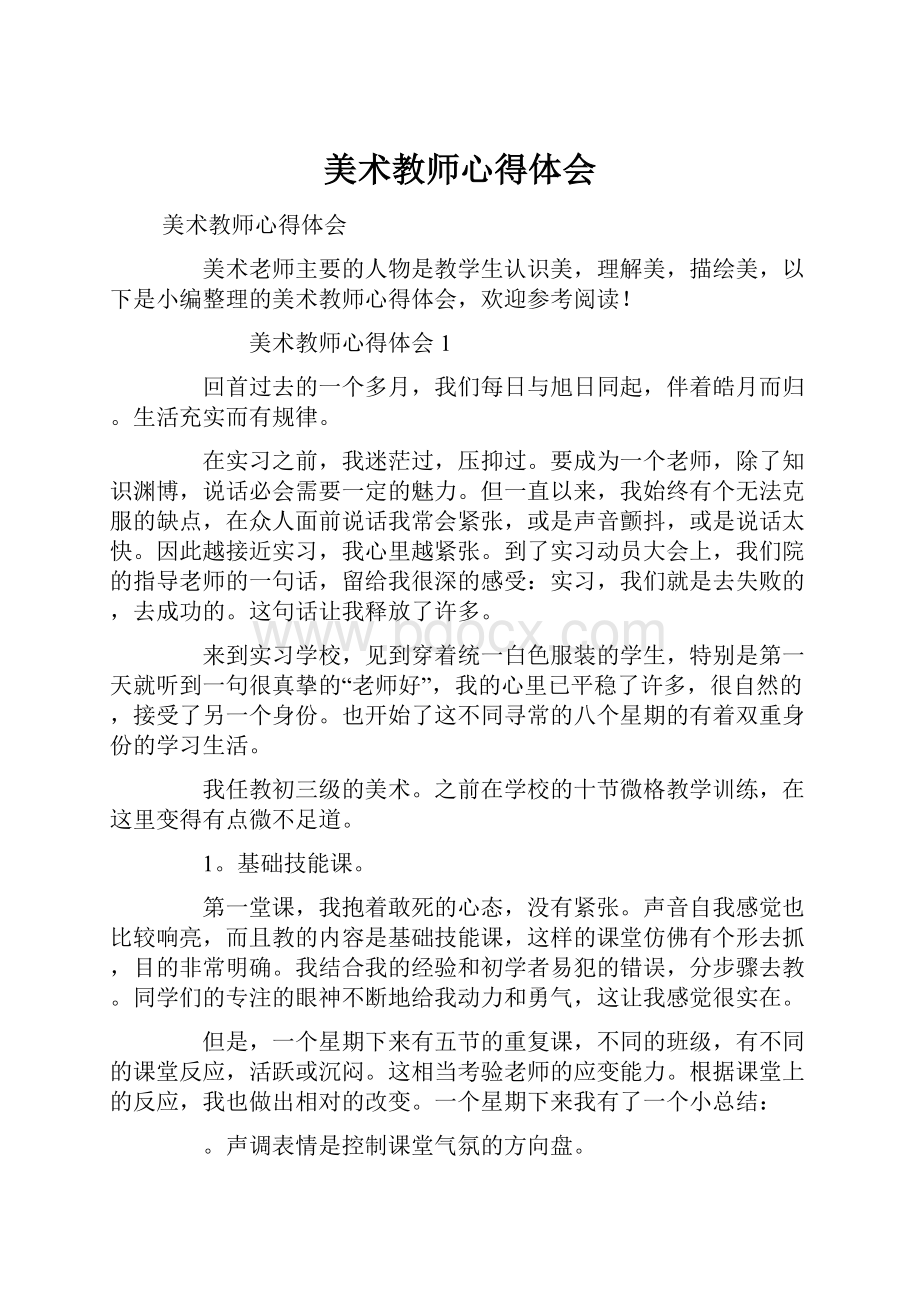 美术教师心得体会.docx_第1页