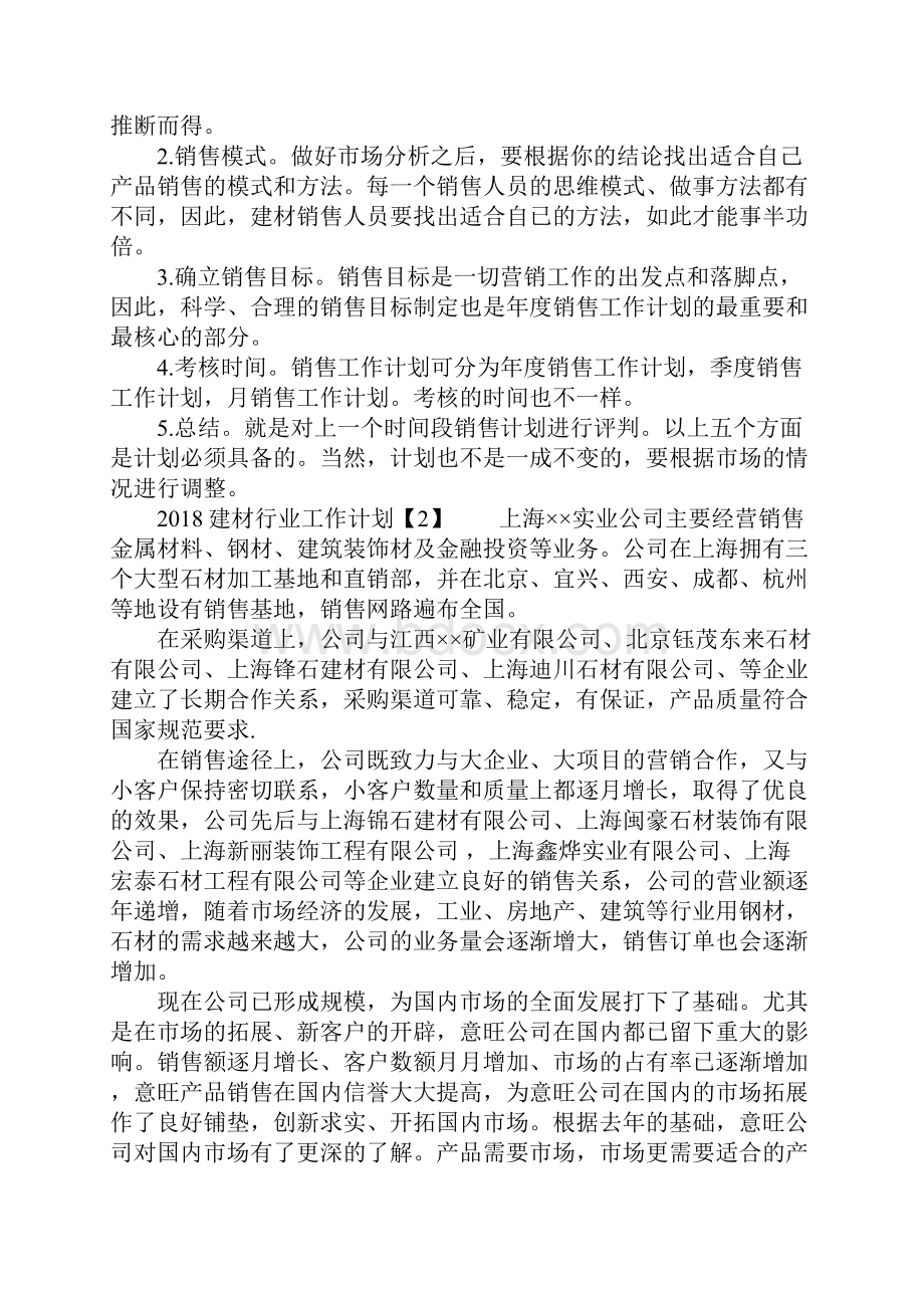 建材行业工作计划.docx_第2页