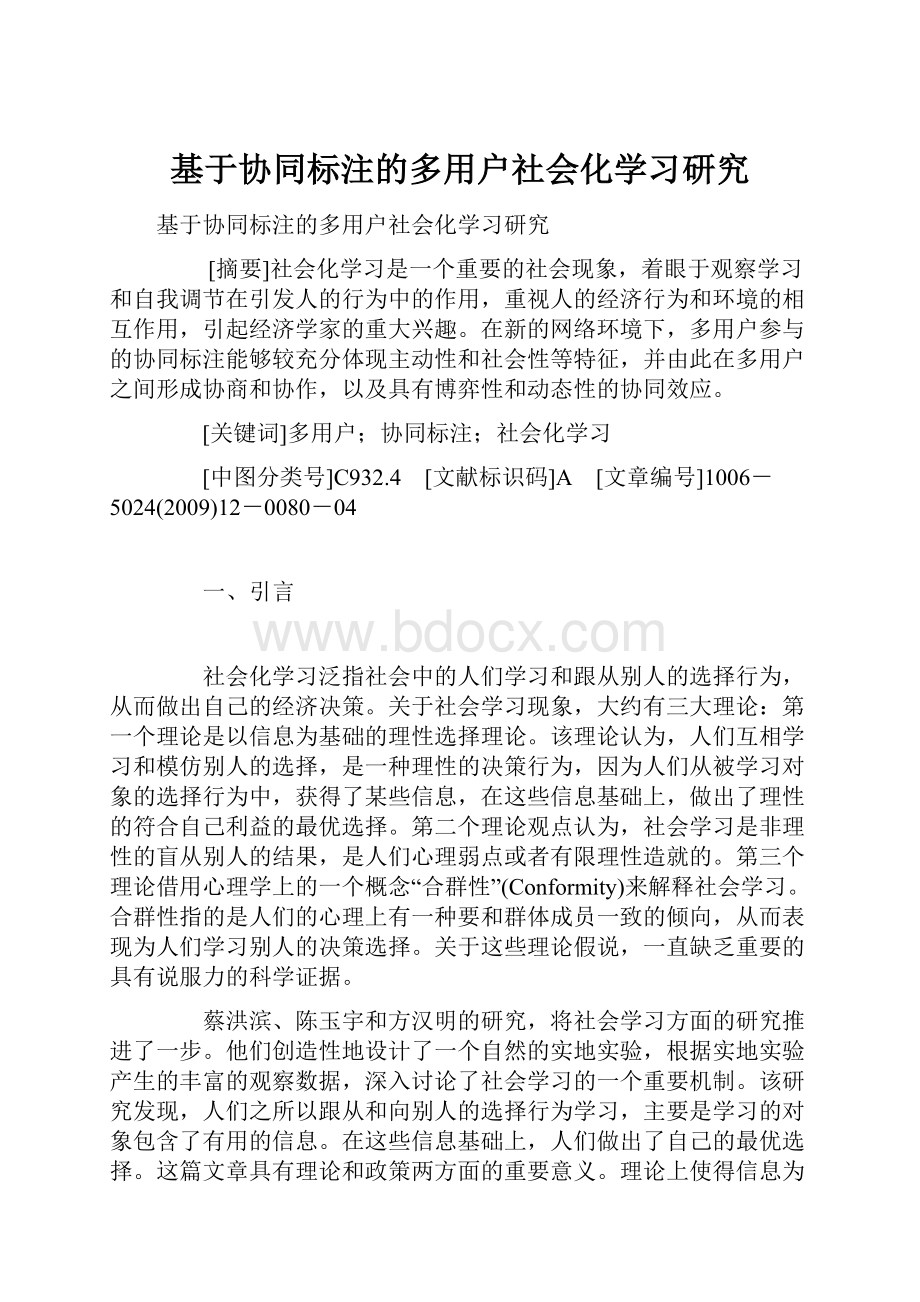 基于协同标注的多用户社会化学习研究.docx