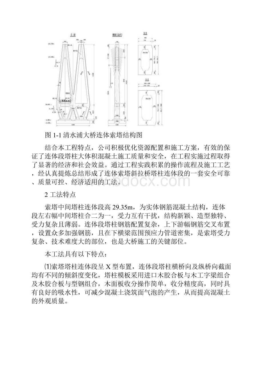 混凝土连体索塔塔柱连体段施工工法DOC.docx_第2页