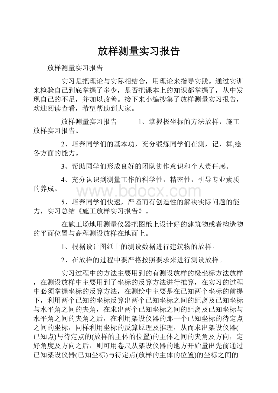 放样测量实习报告.docx