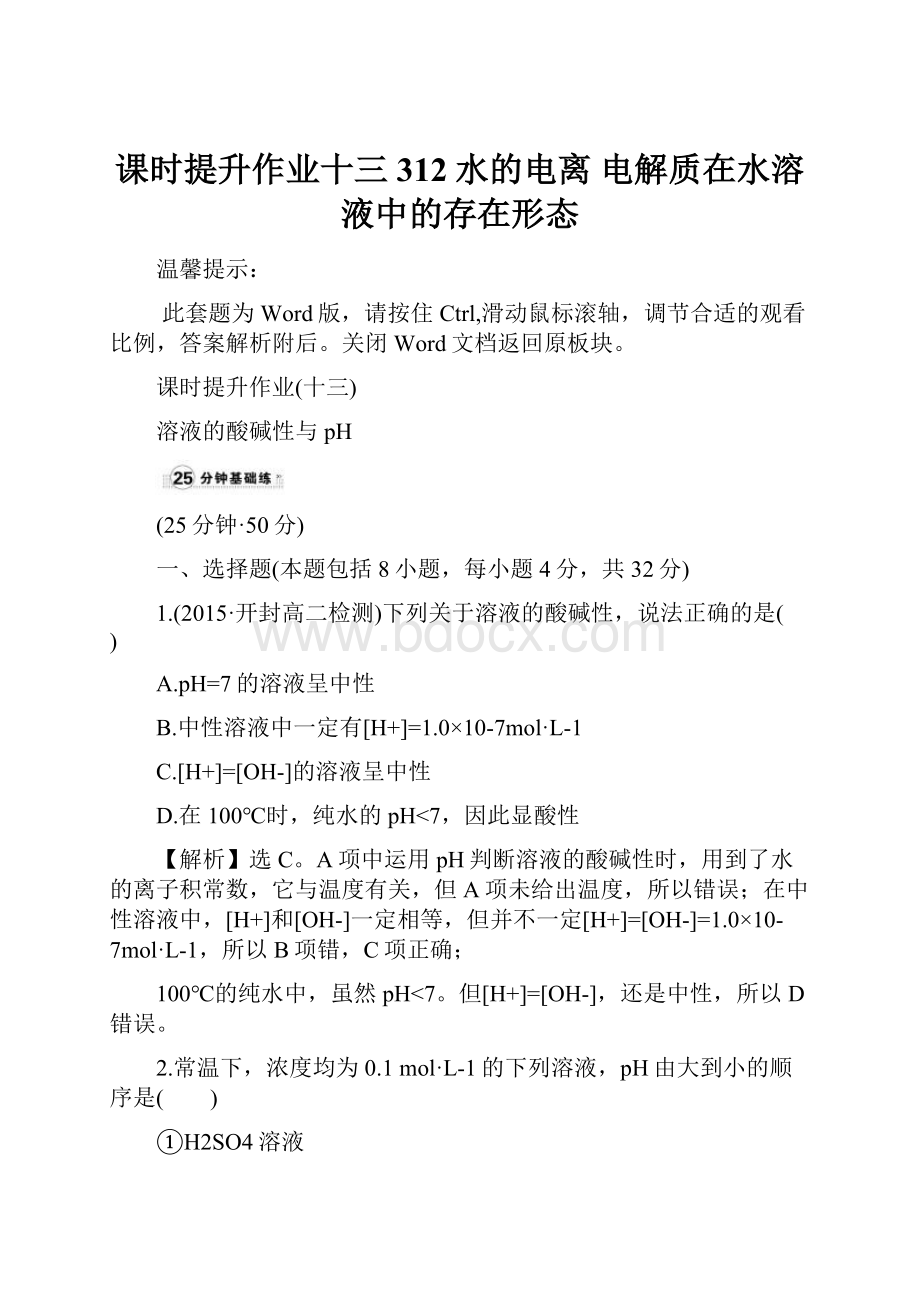 课时提升作业十三312水的电离 电解质在水溶液中的存在形态.docx_第1页