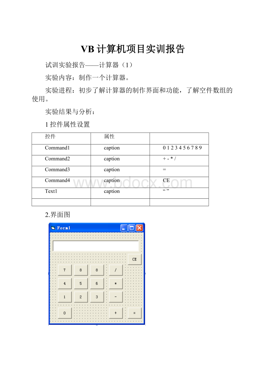 VB计算机项目实训报告.docx