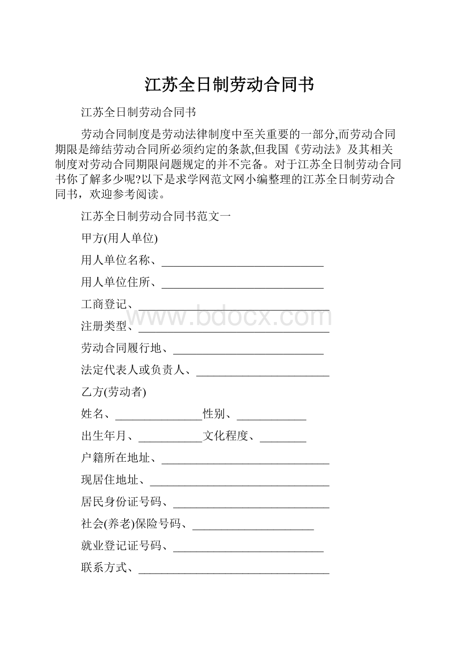 江苏全日制劳动合同书.docx