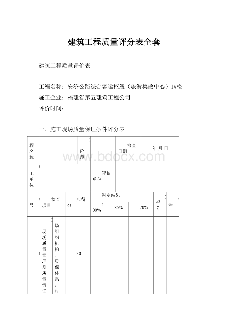 建筑工程质量评分表全套.docx_第1页