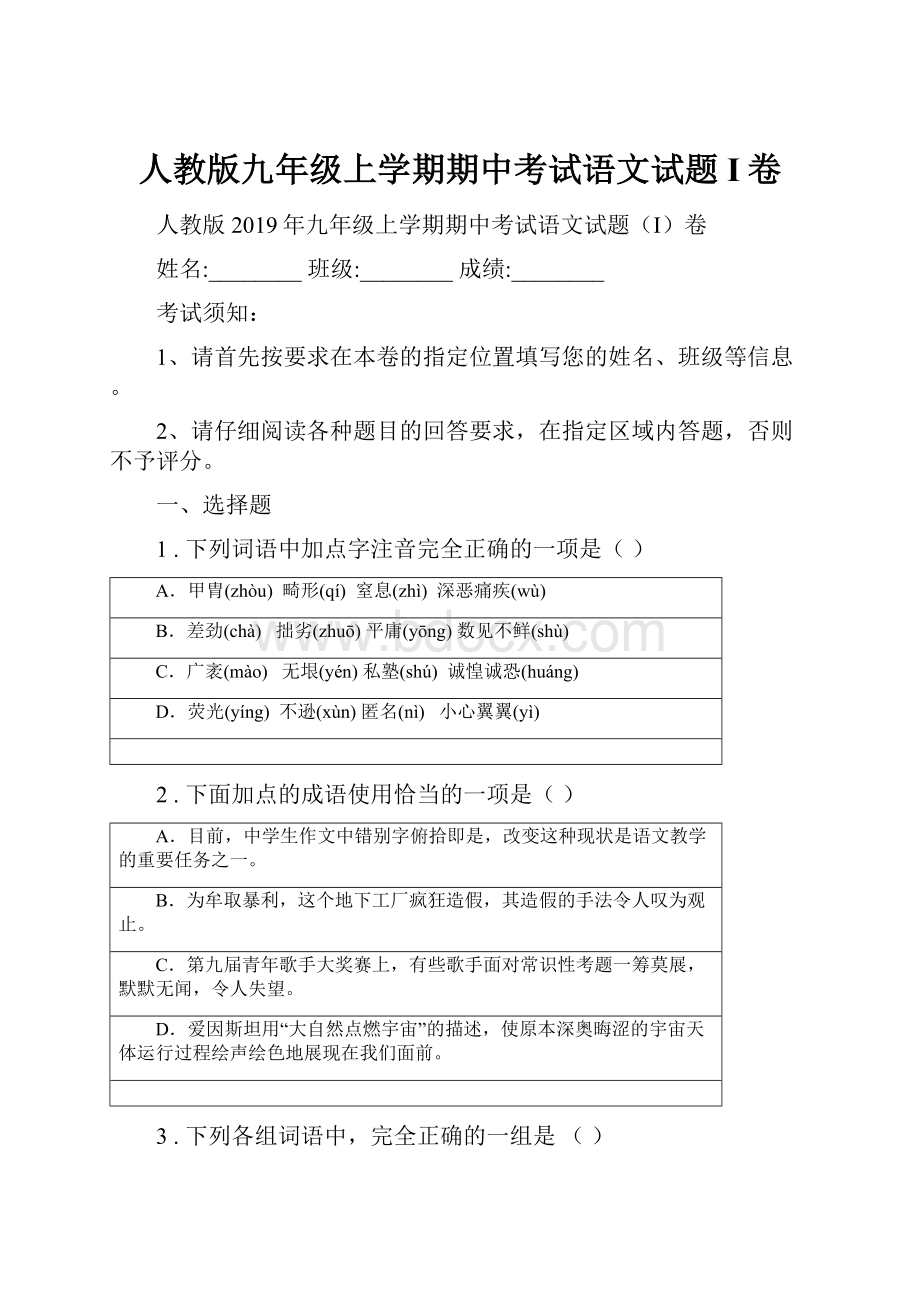 人教版九年级上学期期中考试语文试题I卷.docx_第1页