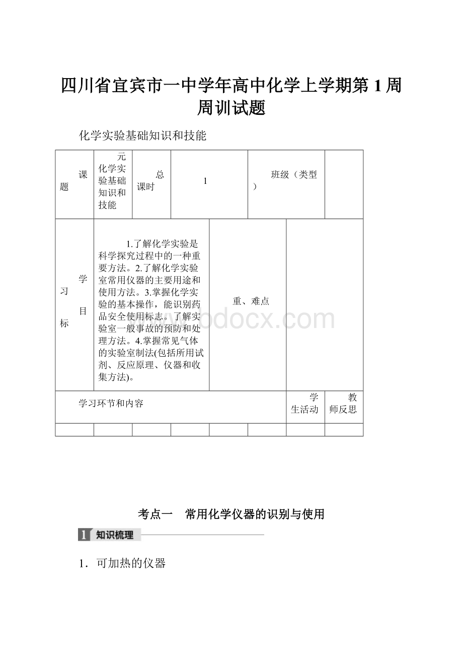 四川省宜宾市一中学年高中化学上学期第1周周训试题.docx