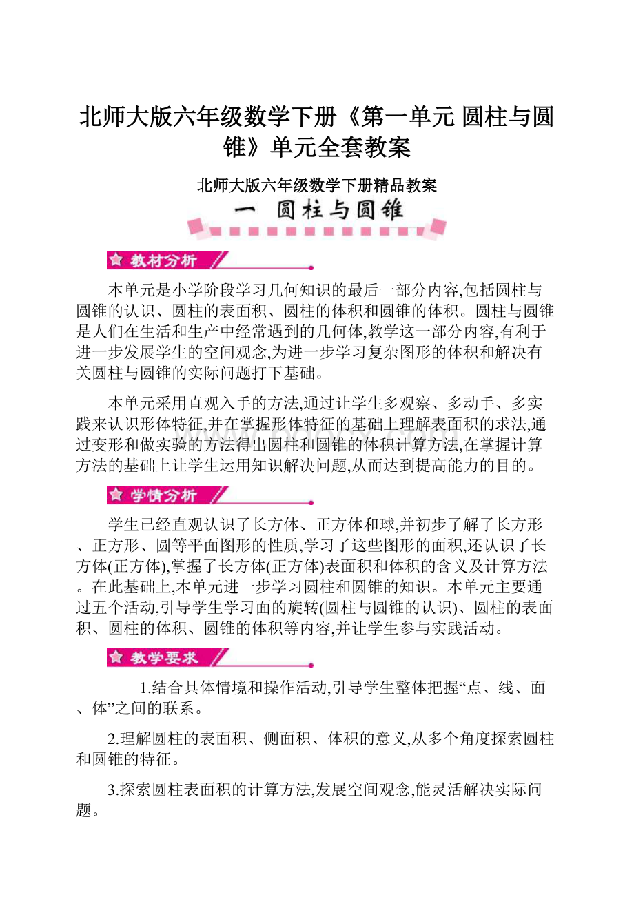 北师大版六年级数学下册《第一单元 圆柱与圆锥》单元全套教案.docx