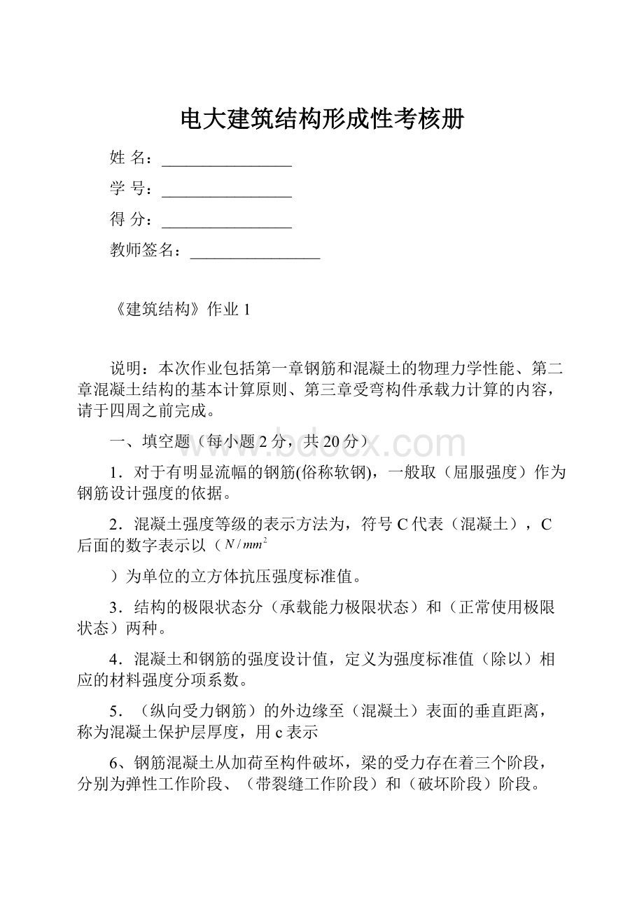 电大建筑结构形成性考核册.docx_第1页