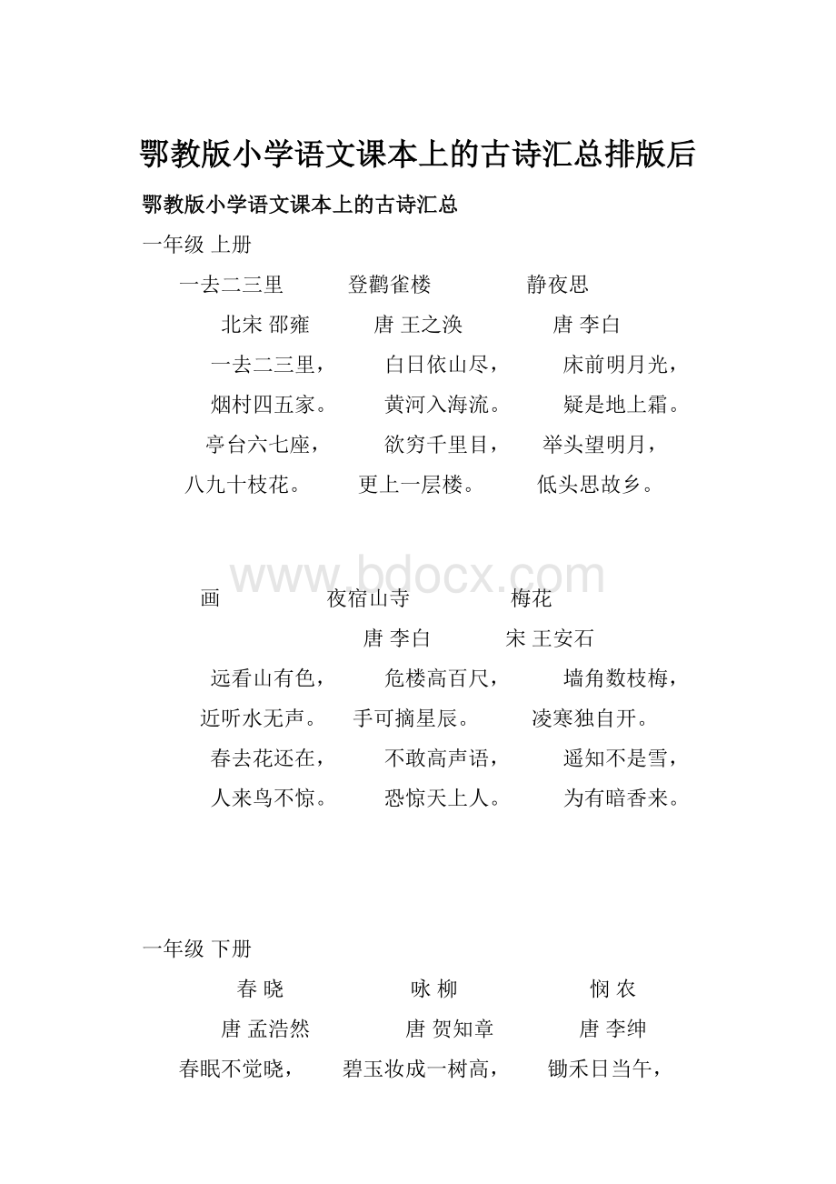 鄂教版小学语文课本上的古诗汇总排版后.docx