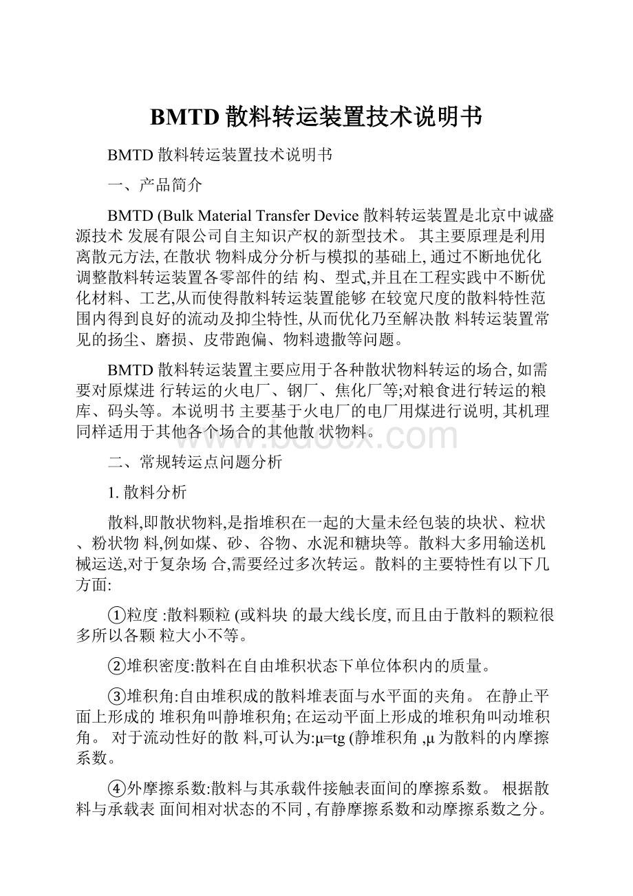 BMTD散料转运装置技术说明书.docx