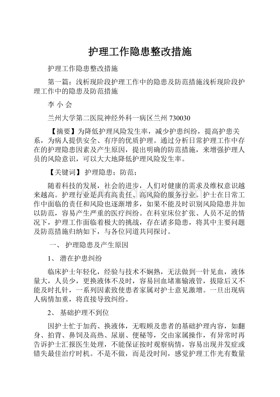 护理工作隐患整改措施.docx_第1页