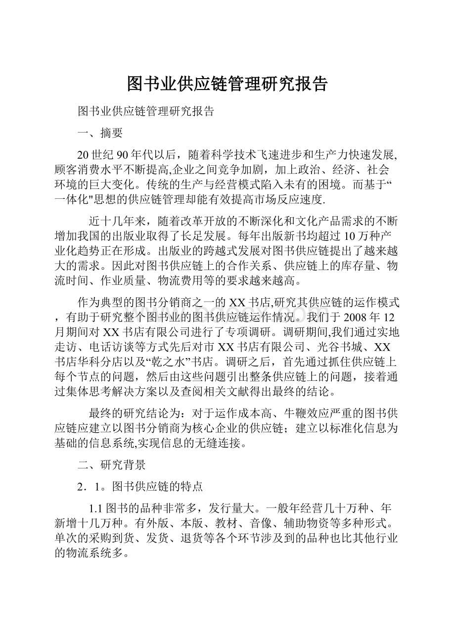 图书业供应链管理研究报告.docx_第1页