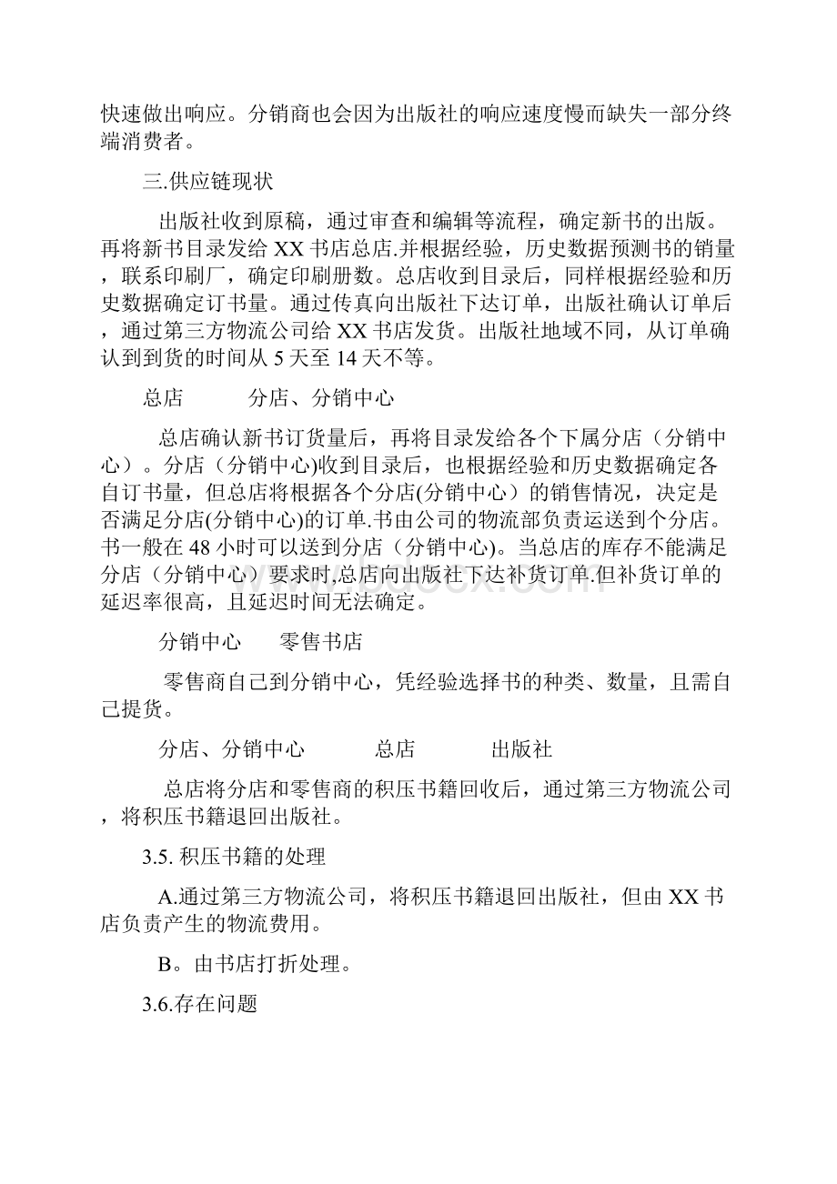 图书业供应链管理研究报告.docx_第3页