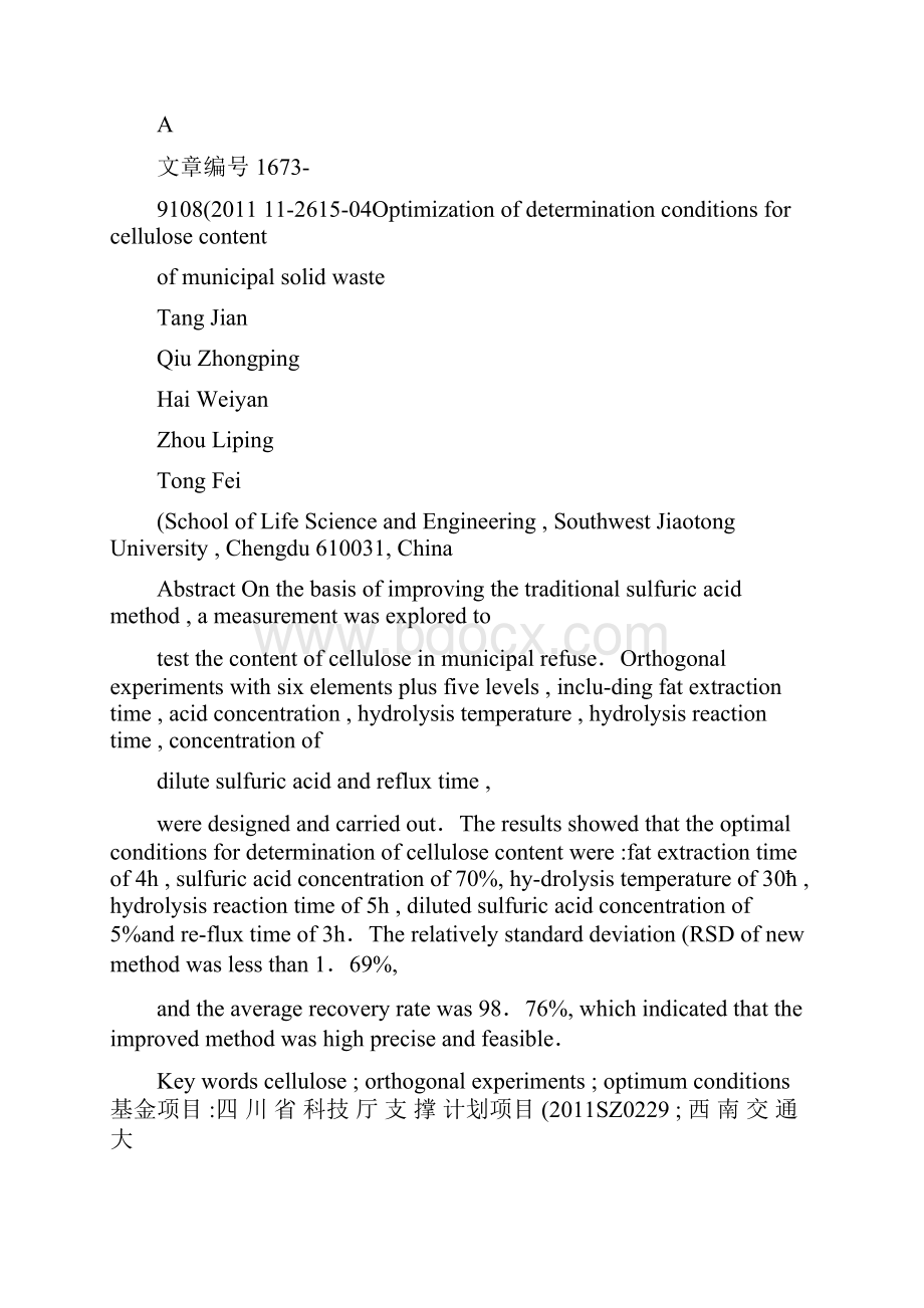 城市生活垃圾中纤维素含量测定方法优化唐建精.docx_第2页