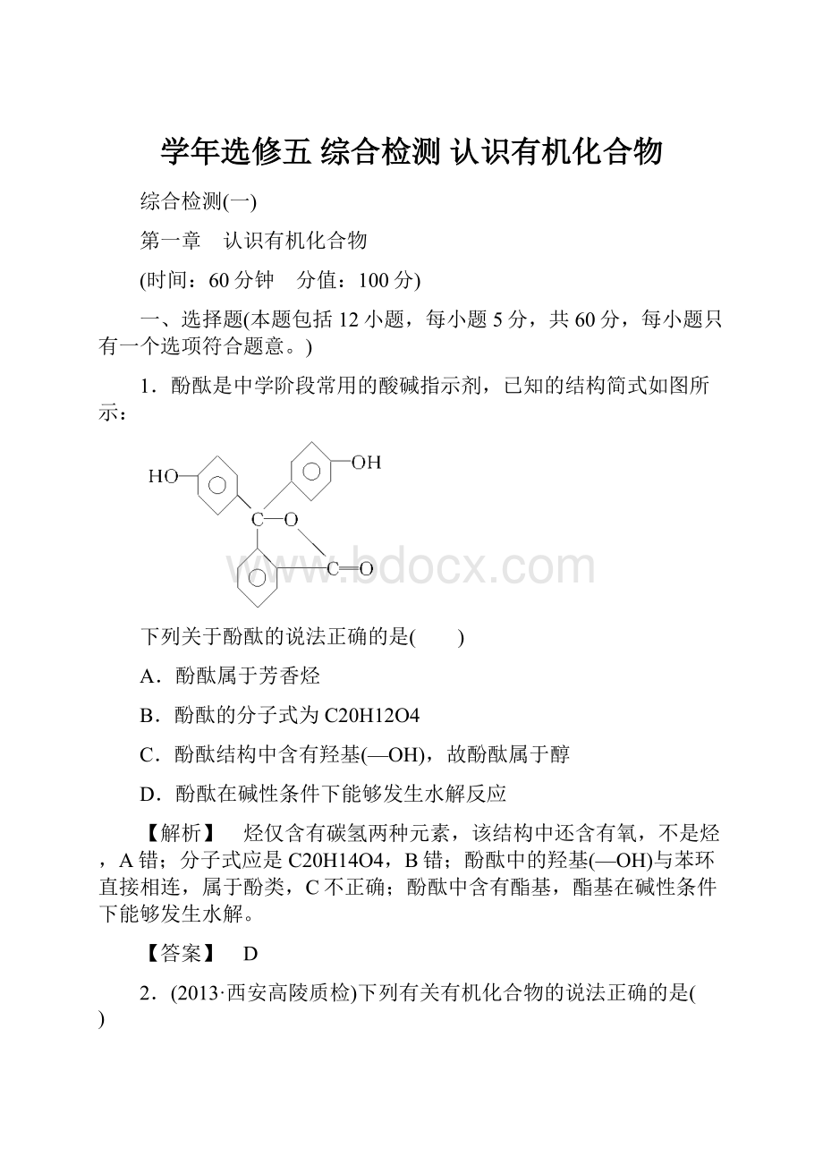 学年选修五 综合检测 认识有机化合物.docx_第1页