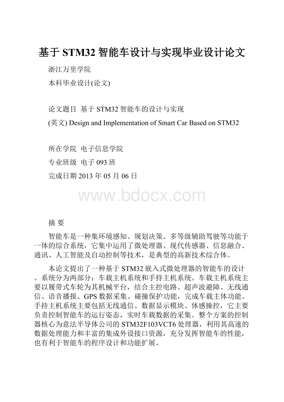 基于STM32智能车设计与实现毕业设计论文.docx_第1页