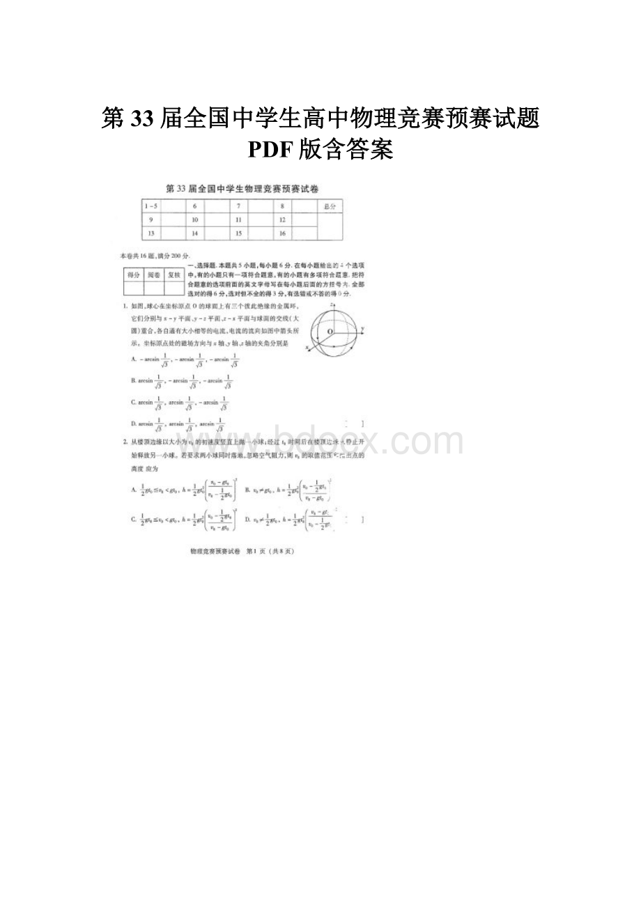 第33届全国中学生高中物理竞赛预赛试题 PDF版含答案.docx_第1页