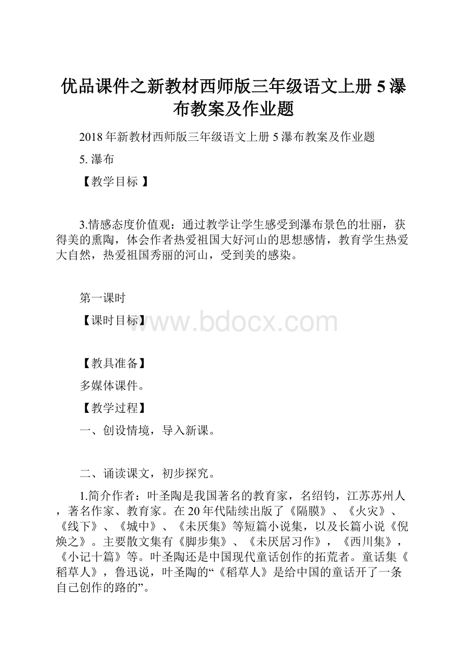 优品课件之新教材西师版三年级语文上册5瀑布教案及作业题.docx