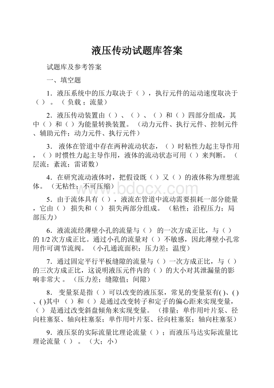 液压传动试题库答案.docx_第1页