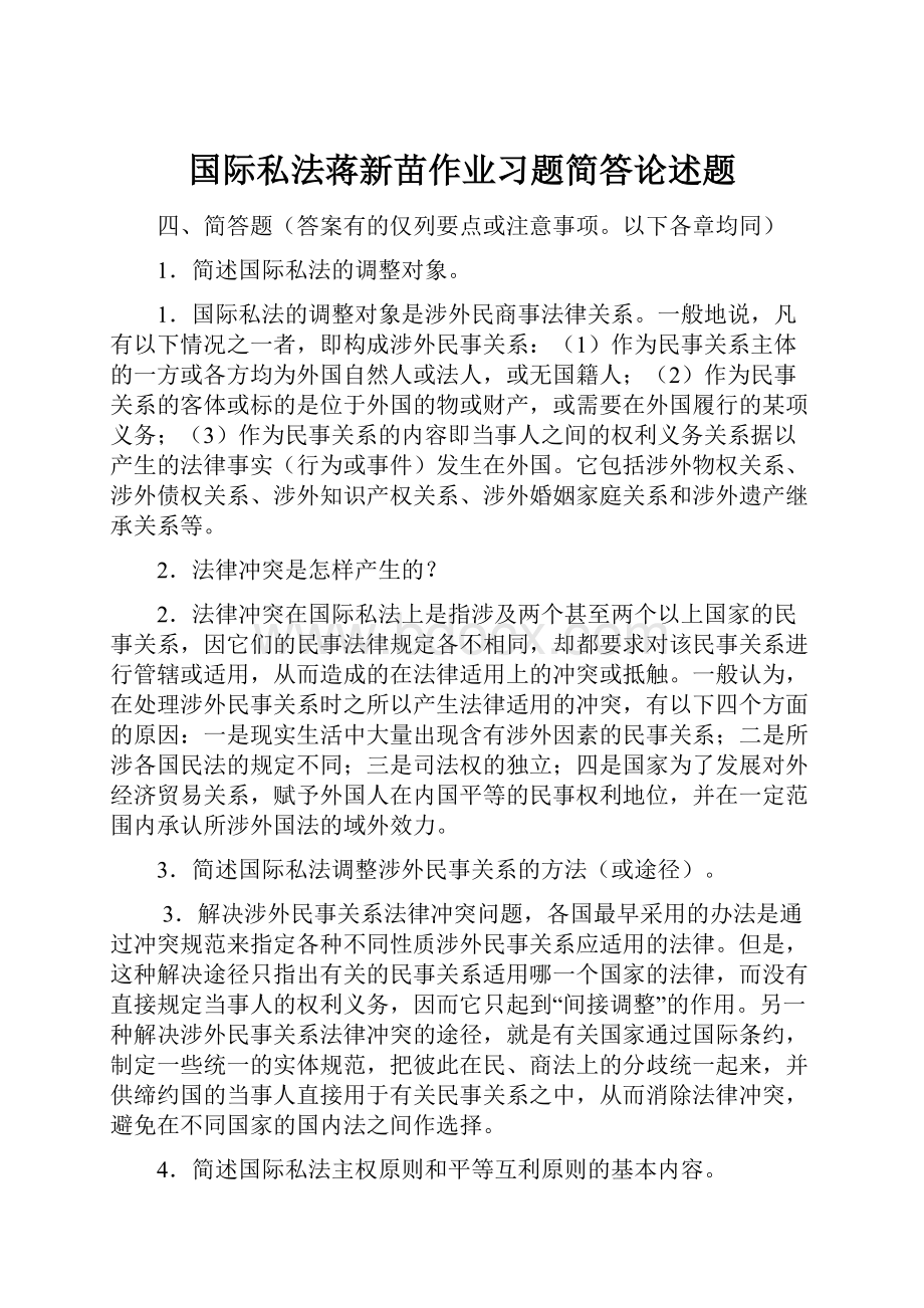 国际私法蒋新苗作业习题简答论述题.docx