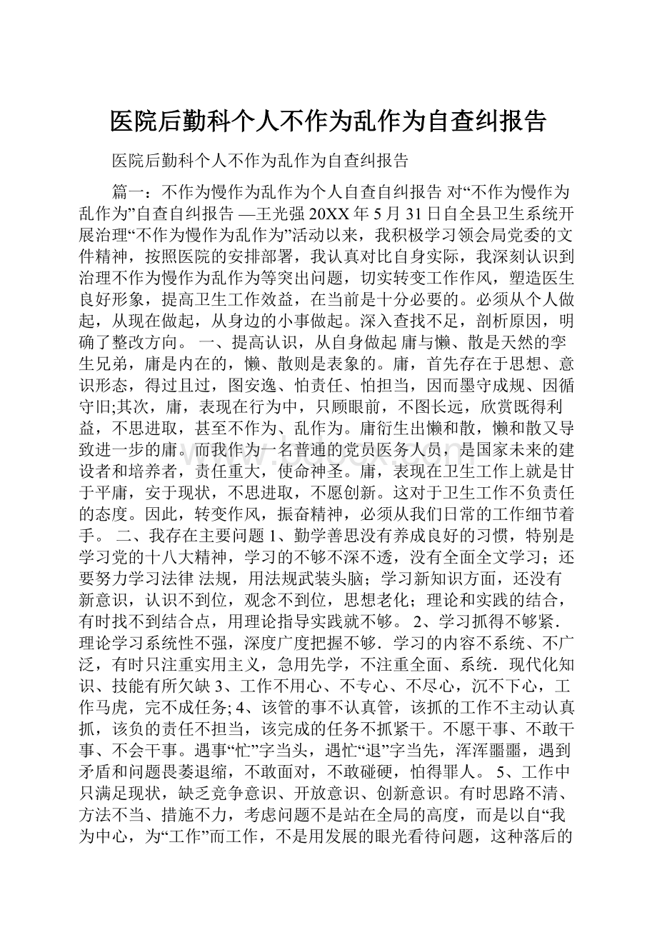 医院后勤科个人不作为乱作为自查纠报告.docx