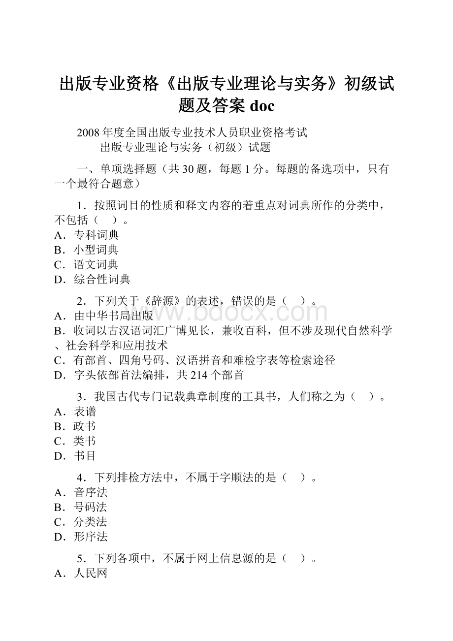 出版专业资格《出版专业理论与实务》初级试题及答案doc.docx_第1页