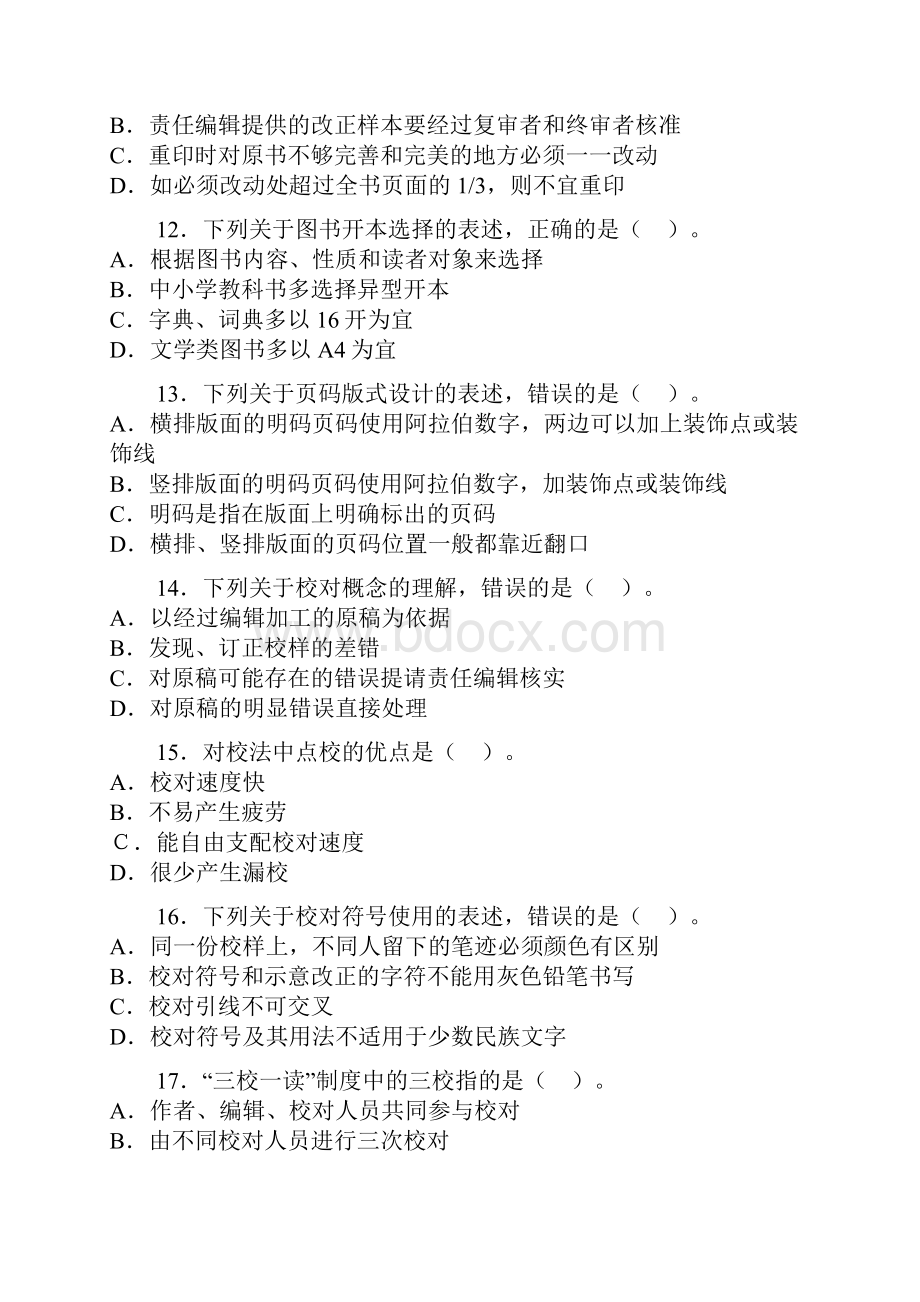 出版专业资格《出版专业理论与实务》初级试题及答案doc.docx_第3页