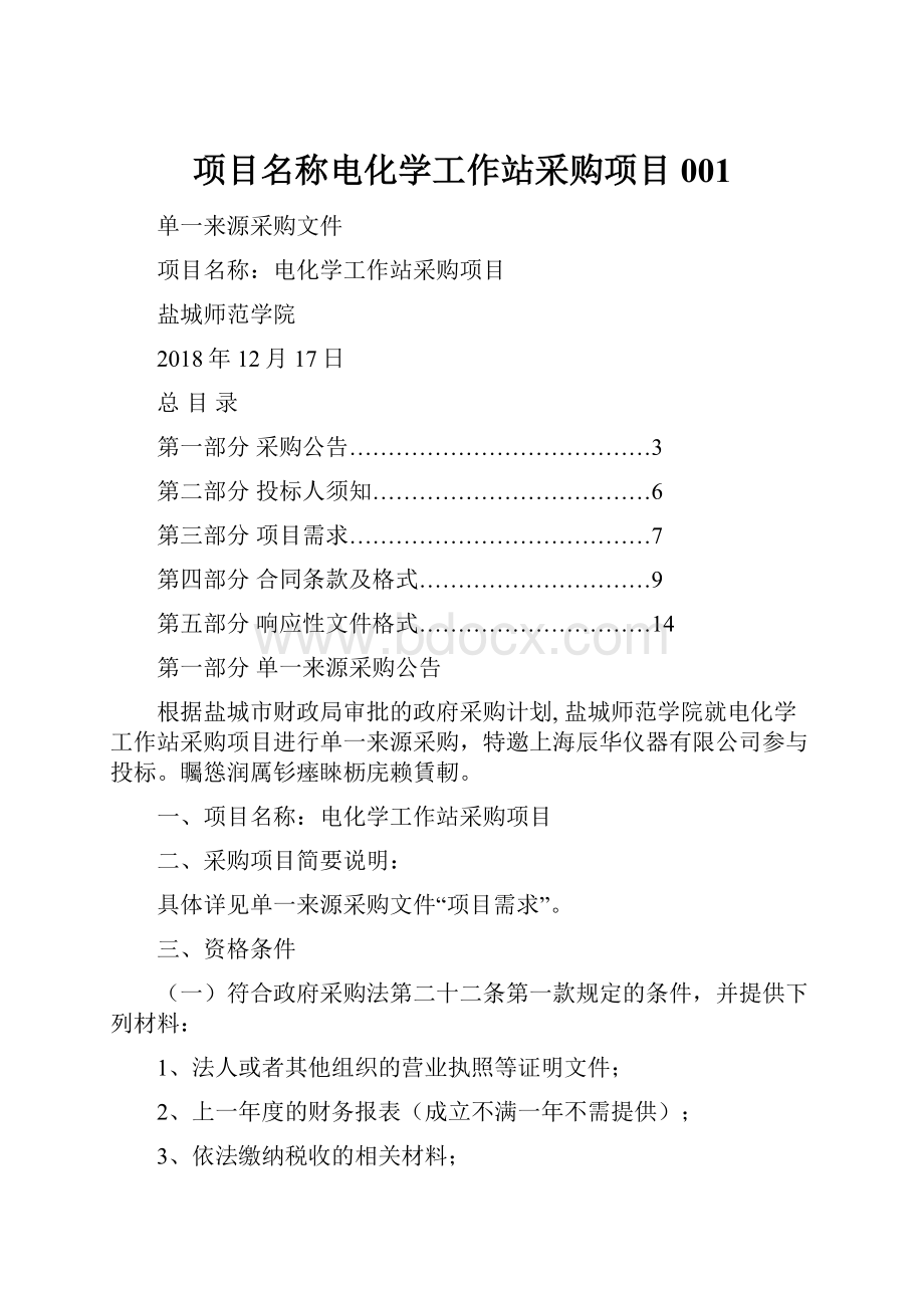 项目名称电化学工作站采购项目001.docx_第1页