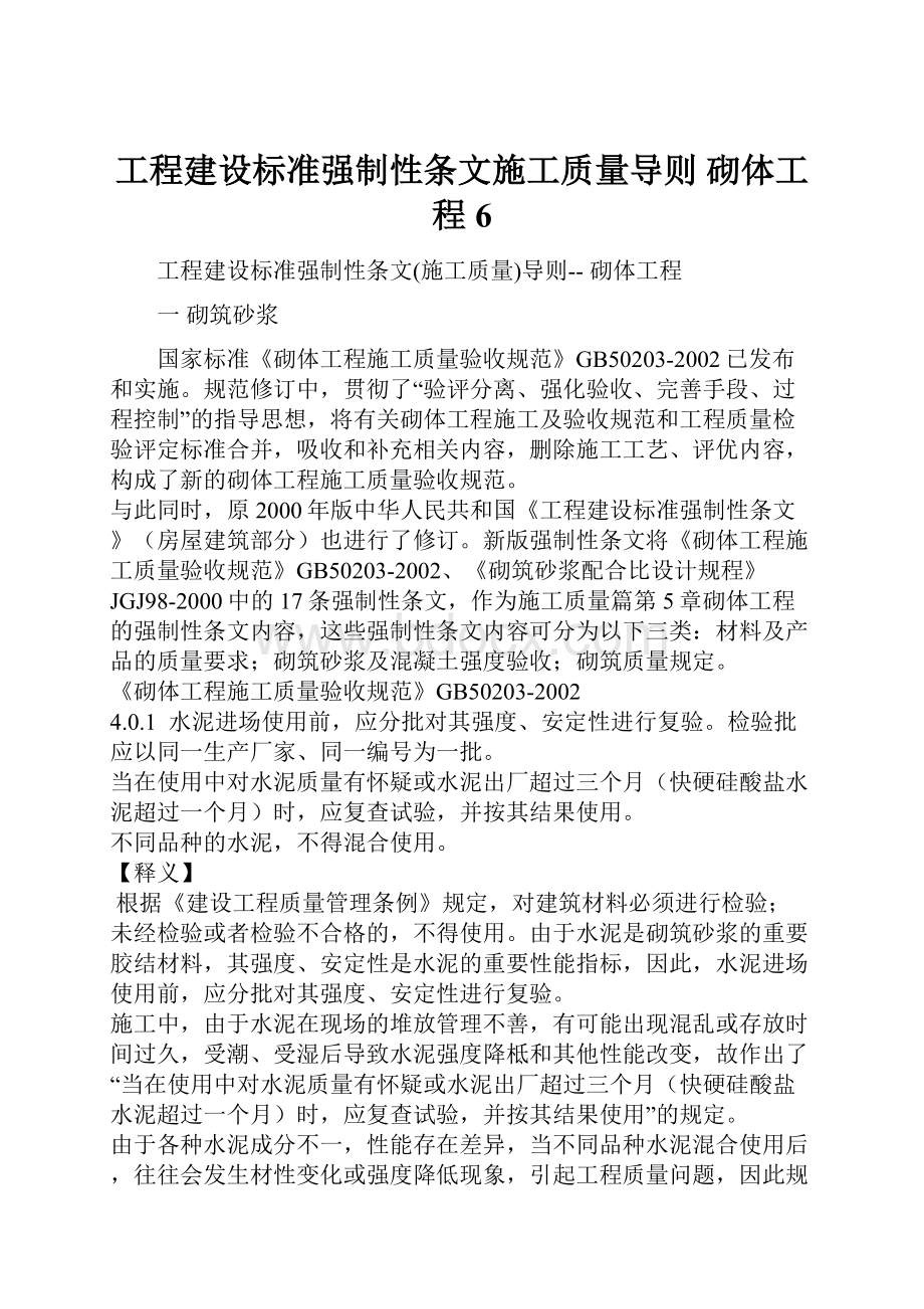 工程建设标准强制性条文施工质量导则 砌体工程6.docx_第1页