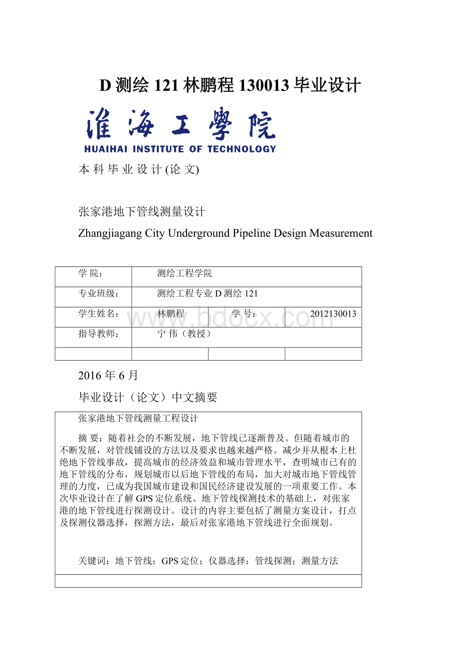 D测绘121林鹏程130013毕业设计.docx