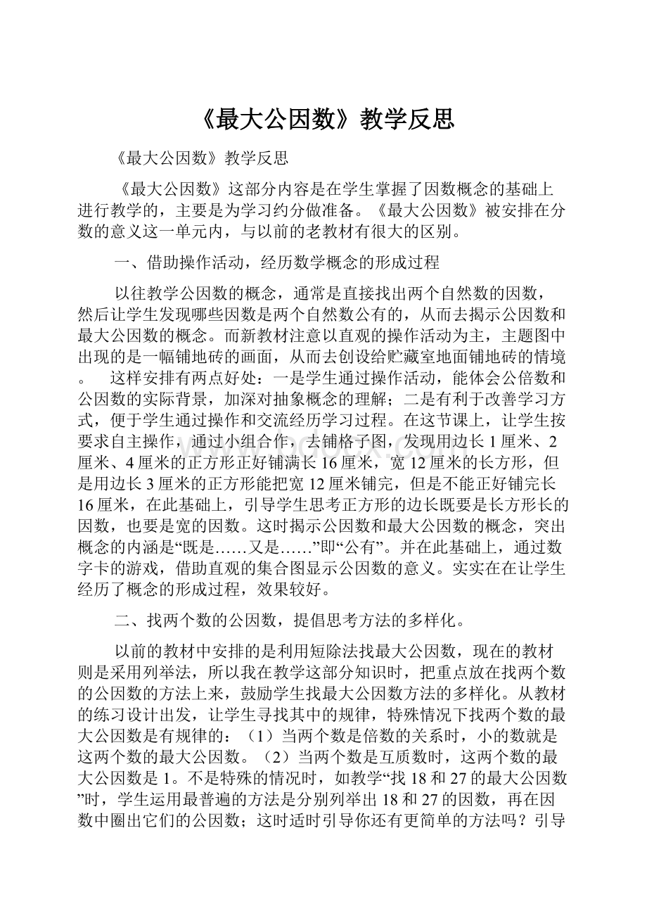 《最大公因数》教学反思.docx