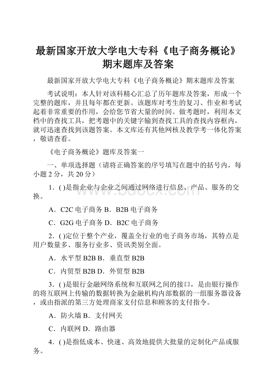 最新国家开放大学电大专科《电子商务概论》期末题库及答案.docx