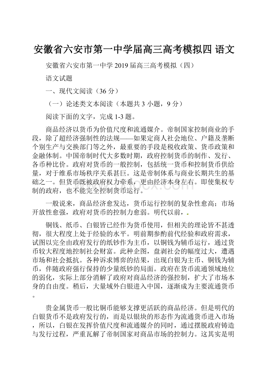 安徽省六安市第一中学届高三高考模拟四 语文.docx_第1页