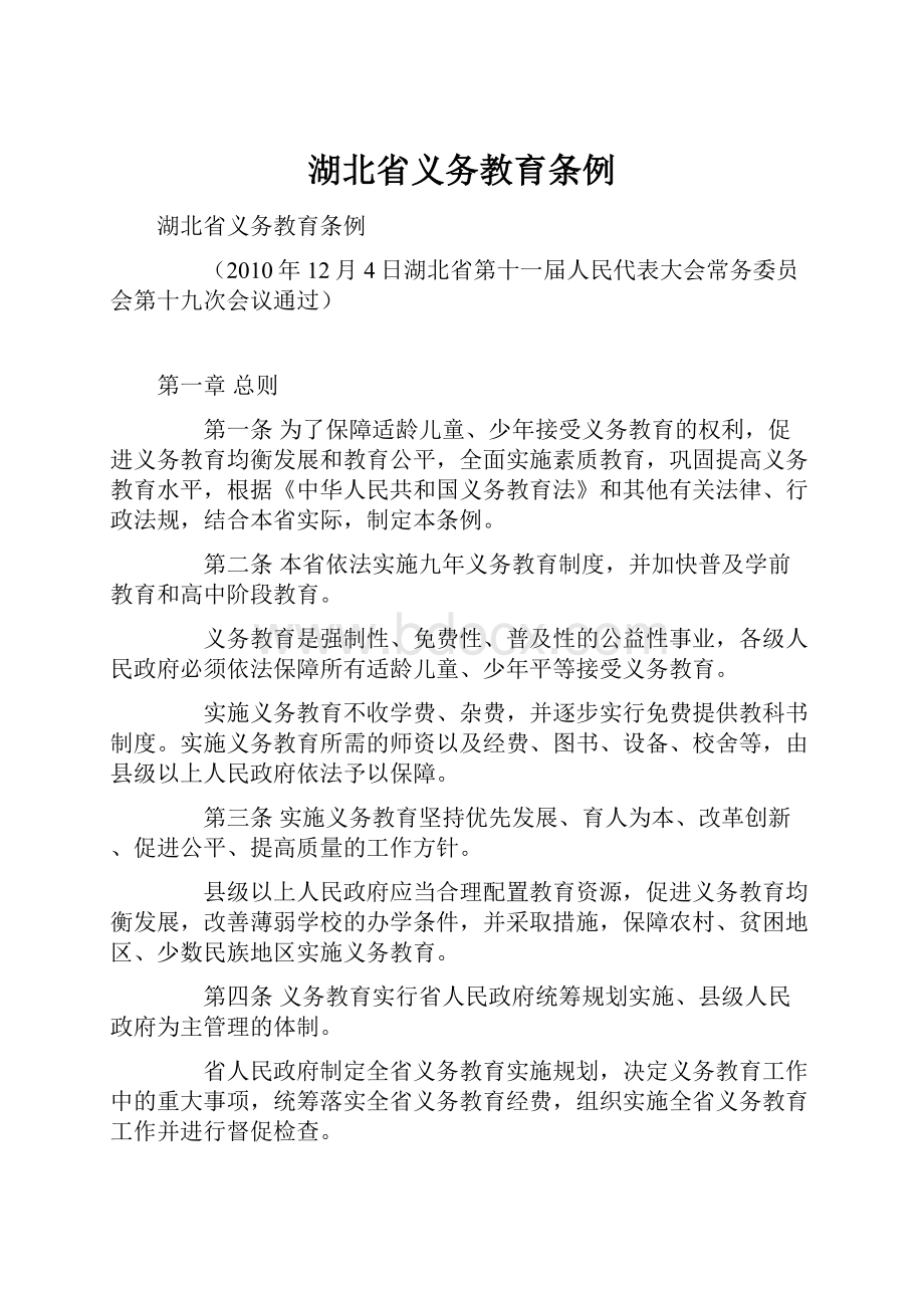 湖北省义务教育条例.docx_第1页