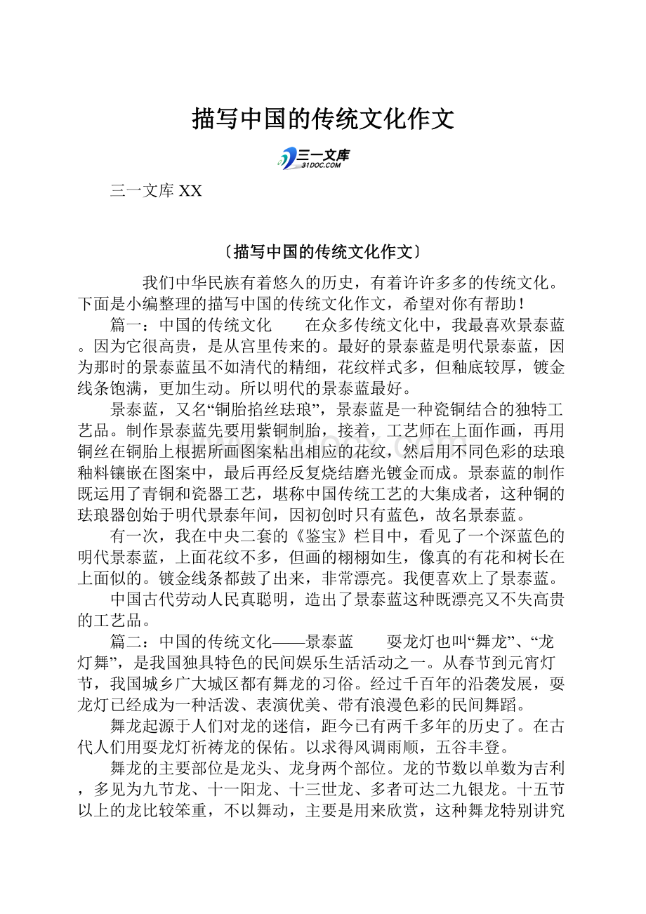 描写中国的传统文化作文.docx_第1页