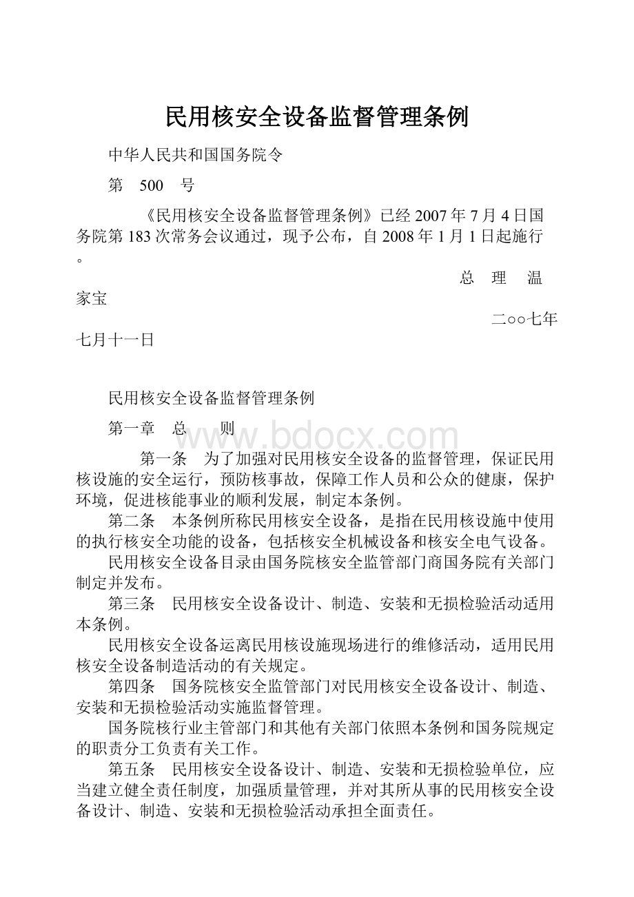 民用核安全设备监督管理条例.docx