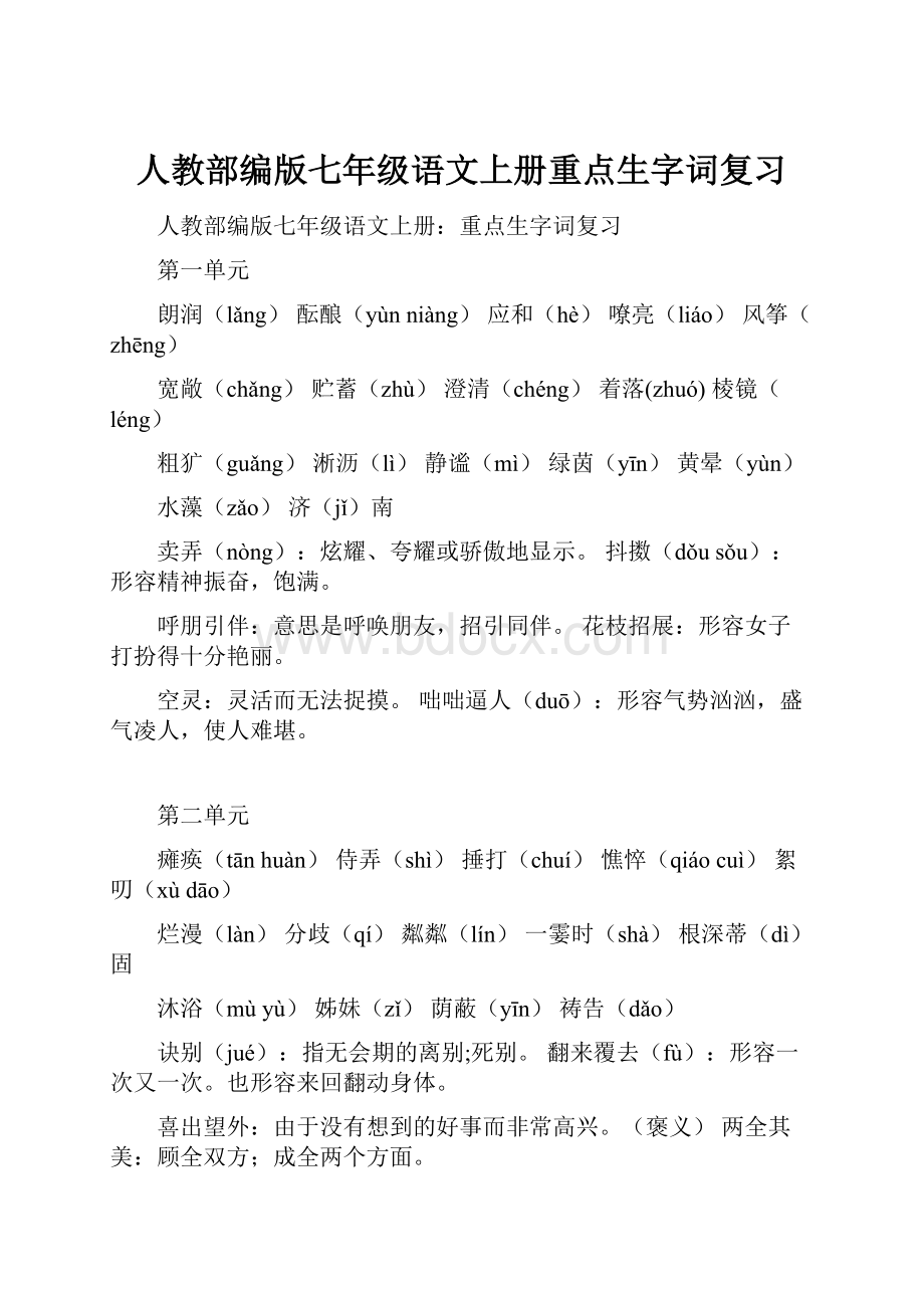 人教部编版七年级语文上册重点生字词复习.docx_第1页