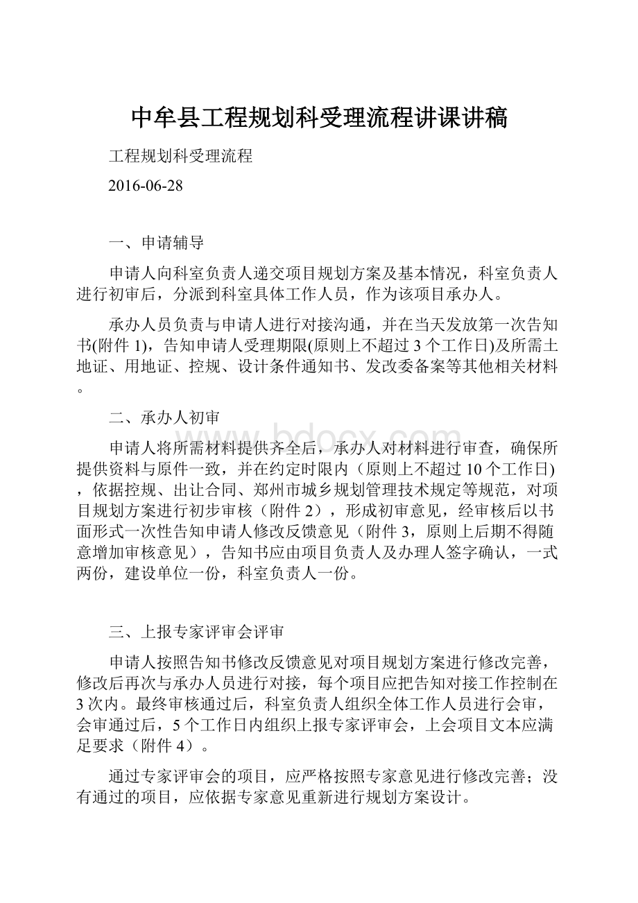 中牟县工程规划科受理流程讲课讲稿.docx_第1页