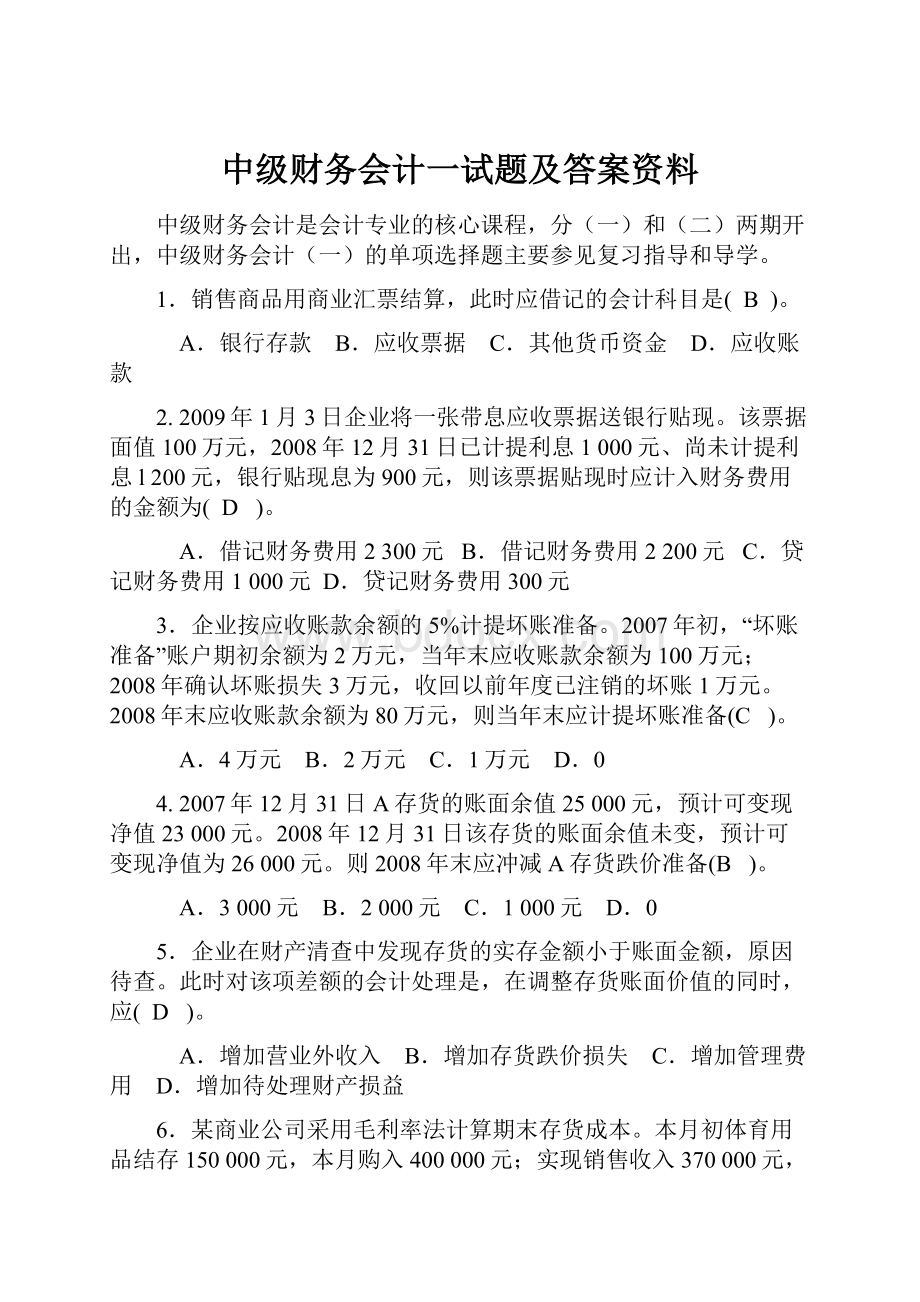 中级财务会计一试题及答案资料.docx_第1页