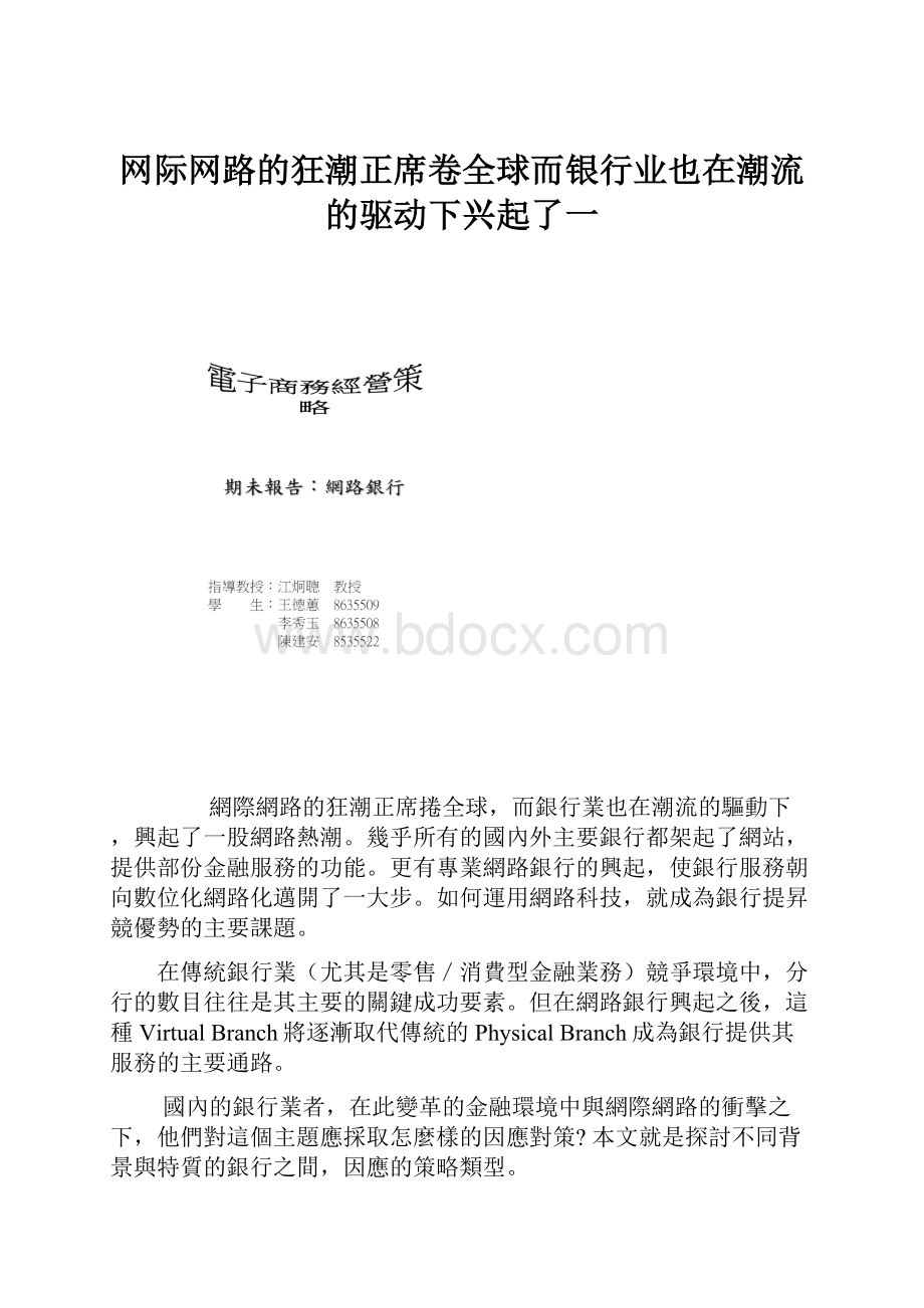 网际网路的狂潮正席卷全球而银行业也在潮流的驱动下兴起了一.docx_第1页